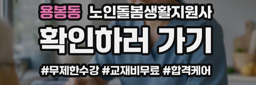 용봉동 노인돌봄생활지원사 자격증