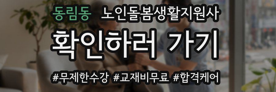 동림동 노인돌봄생활지원사 자격증