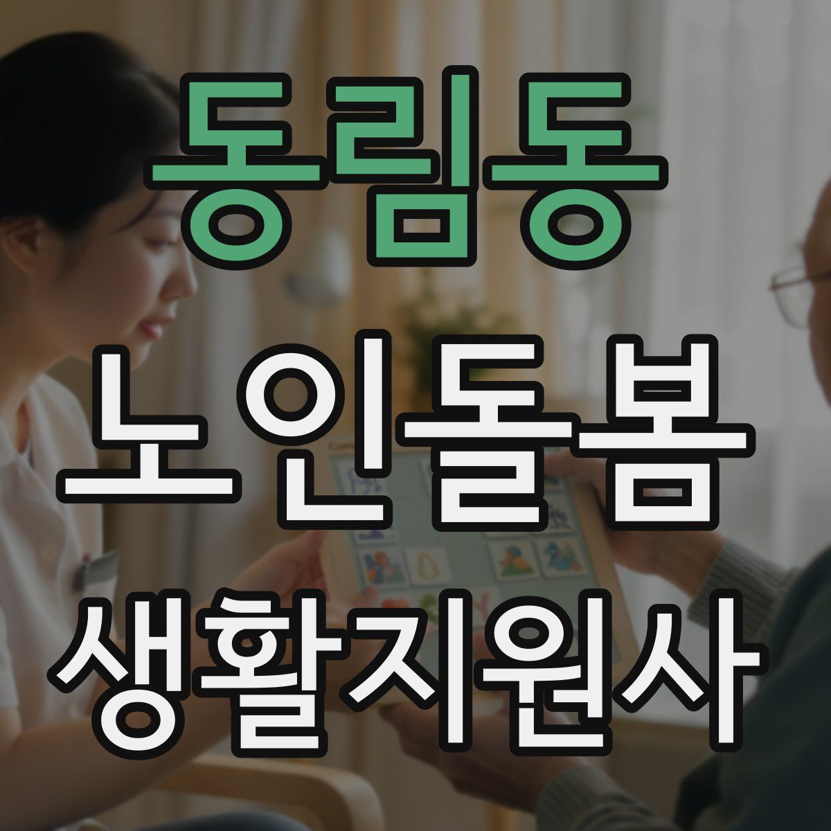 동림동 노인돌봄생활지원사 자격증