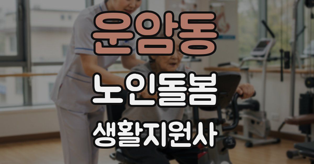 운암동 노인돌봄생활지원사 자격증