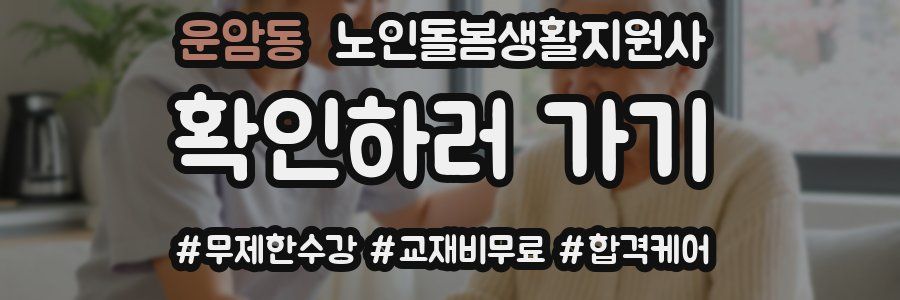 운암동 노인돌봄생활지원사 자격증