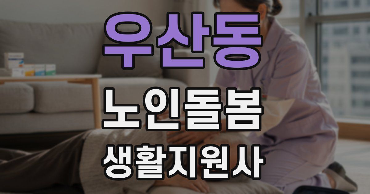 우산동 노인돌봄생활지원사 자격증