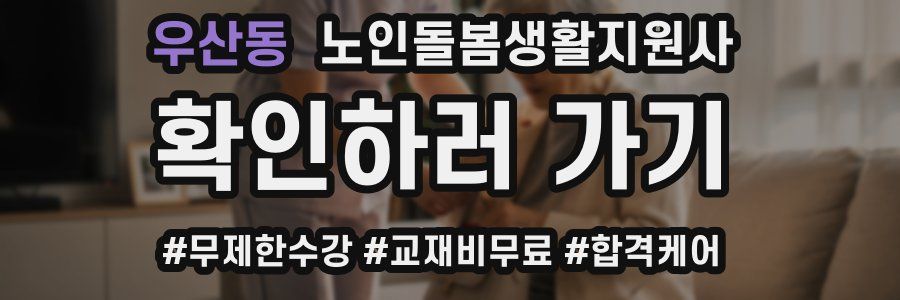 우산동 노인돌봄생활지원사 자격증