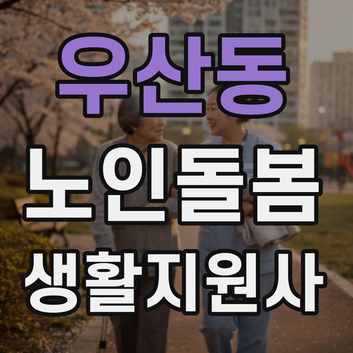 우산동 노인돌봄생활지원사 자격증