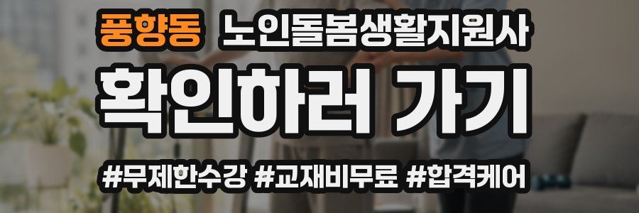 풍향동 노인돌봄생활지원사 자격증