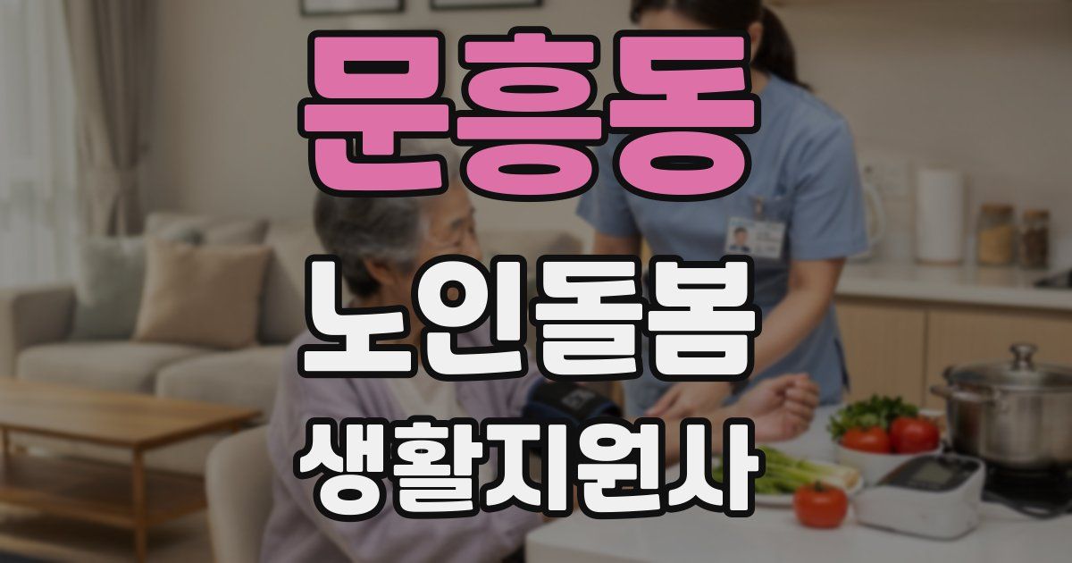 문흥동 노인돌봄생활지원사 자격증