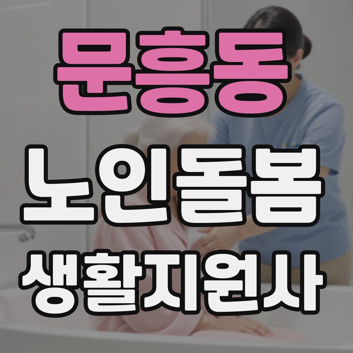 문흥동 노인돌봄생활지원사 자격증