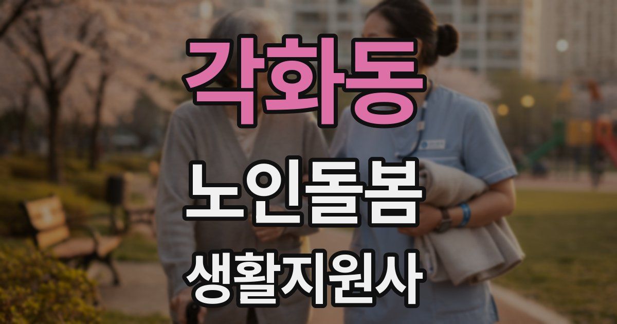 각화동 노인돌봄생활지원사 자격증