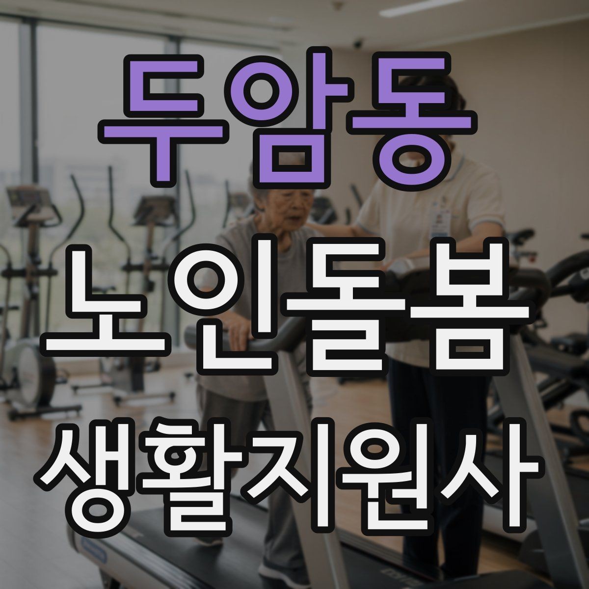 두암동 노인돌봄생활지원사 자격증 의료행위와 돌봄 지원의 구분 정리
