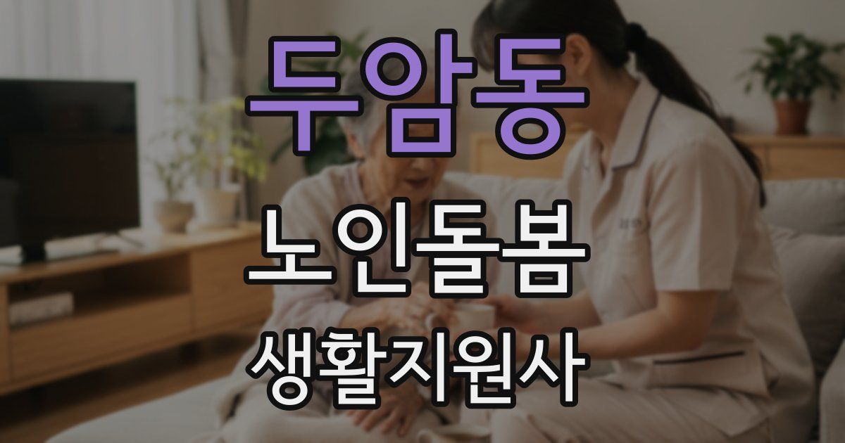 두암동 노인돌봄생활지원사 자격증
