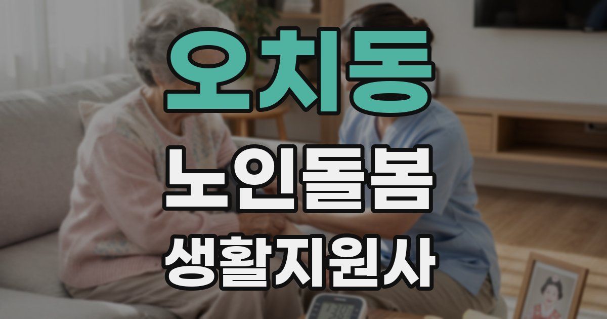 오치동 노인돌봄생활지원사 자격증