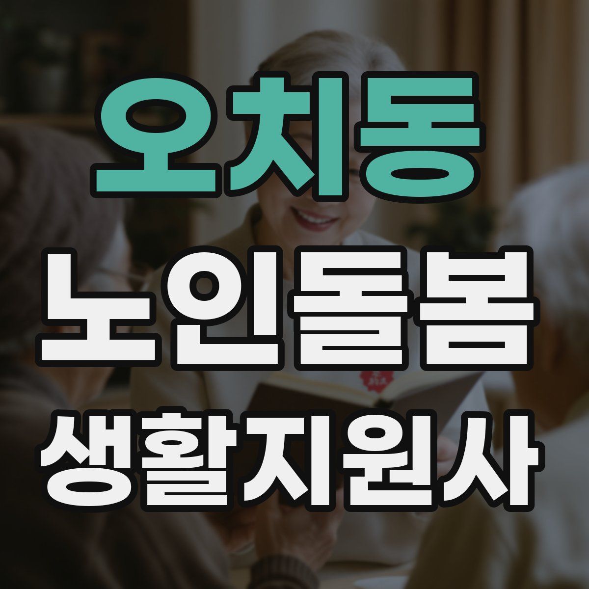 오치동 노인돌봄생활지원사 자격증