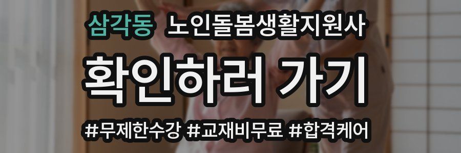 삼각동 노인돌봄생활지원사 자격증