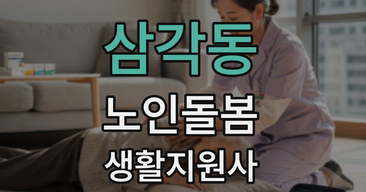삼각동 노인돌봄생활지원사 자격증