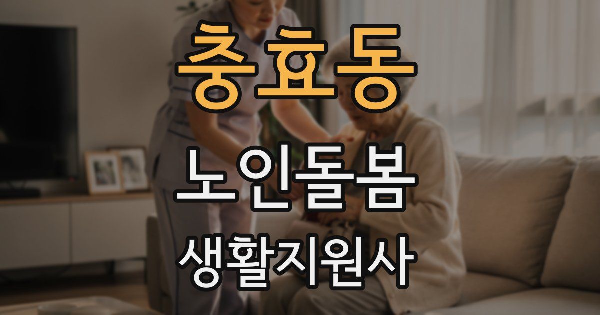 충효동 노인돌봄생활지원사 자격증