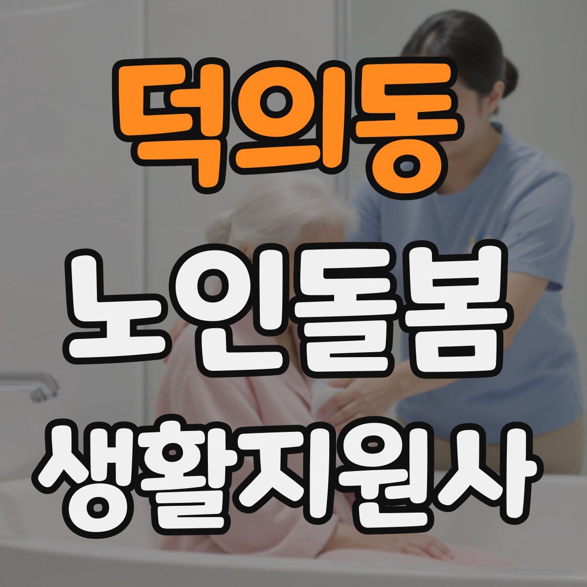 덕의동 노인돌봄생활지원사 자격증