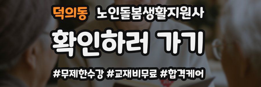 덕의동 노인돌봄생활지원사 자격증