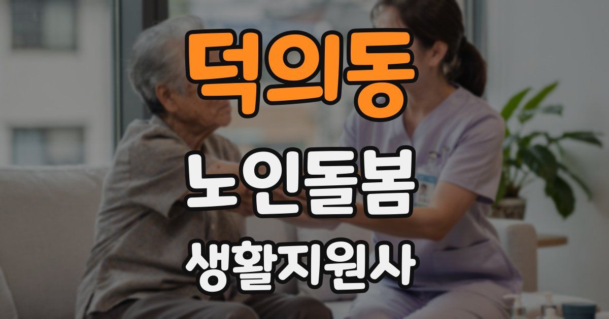 덕의동 노인돌봄생활지원사 자격증