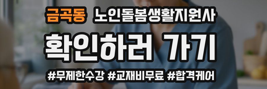 금곡동 노인돌봄생활지원사 자격증