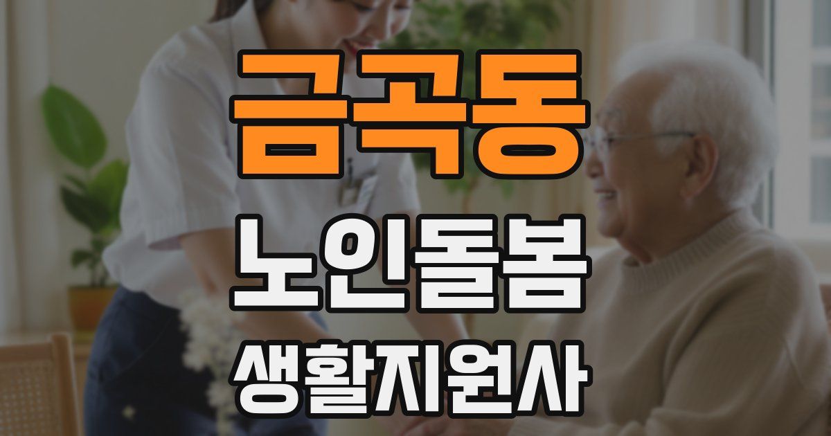 금곡동 노인돌봄생활지원사 자격증
