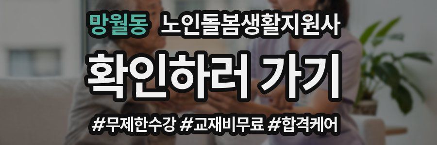 망월동 노인돌봄생활지원사 자격증
