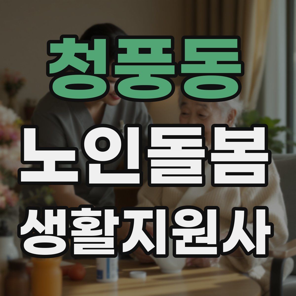 청풍동 노인돌봄생활지원사 자격증 이동 거리가 길 때 계획 세우는 방법