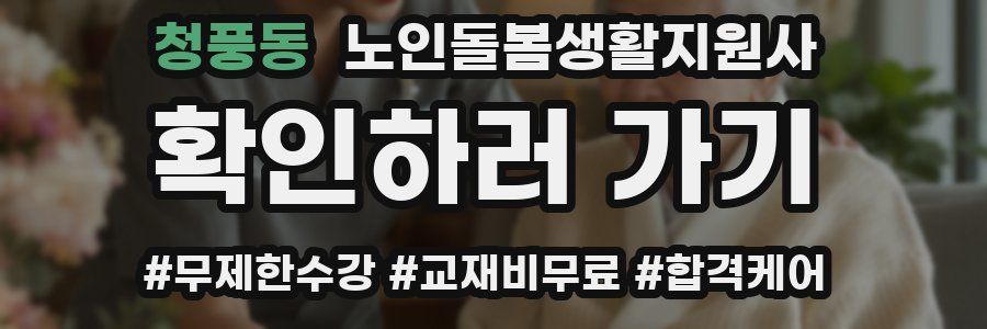 청풍동 노인돌봄생활지원사 자격증