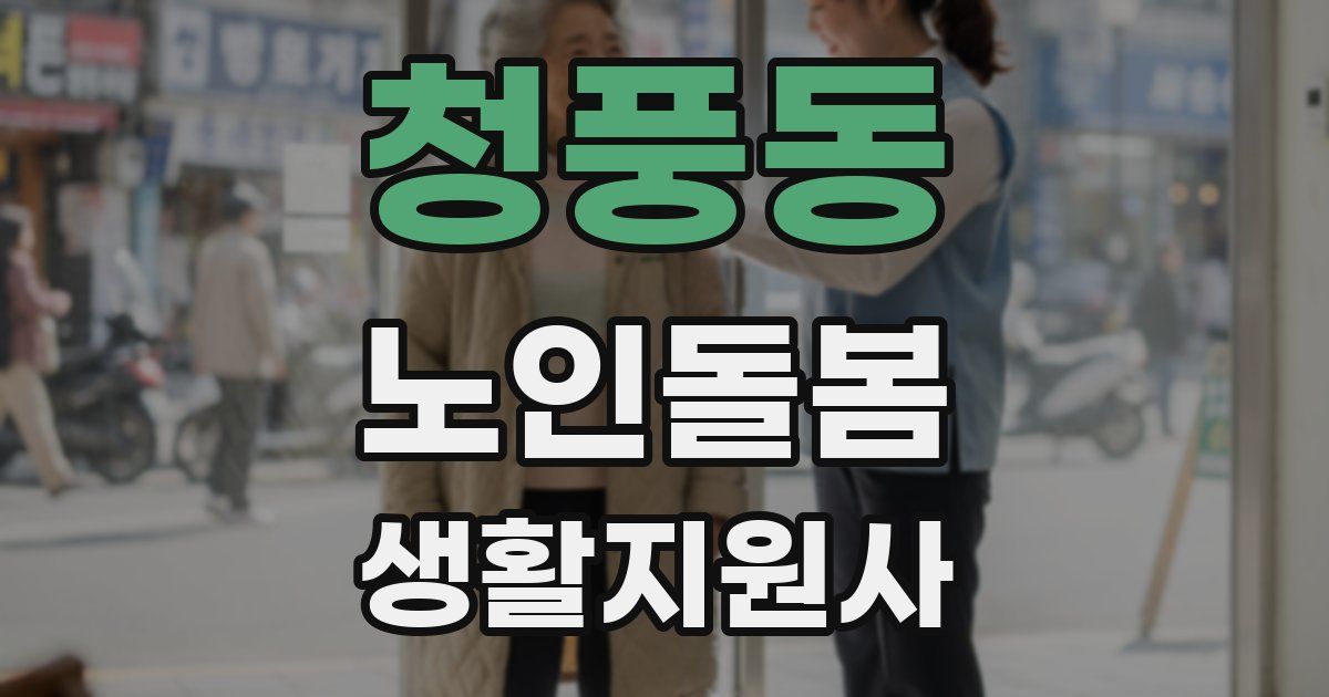 청풍동 노인돌봄생활지원사 자격증