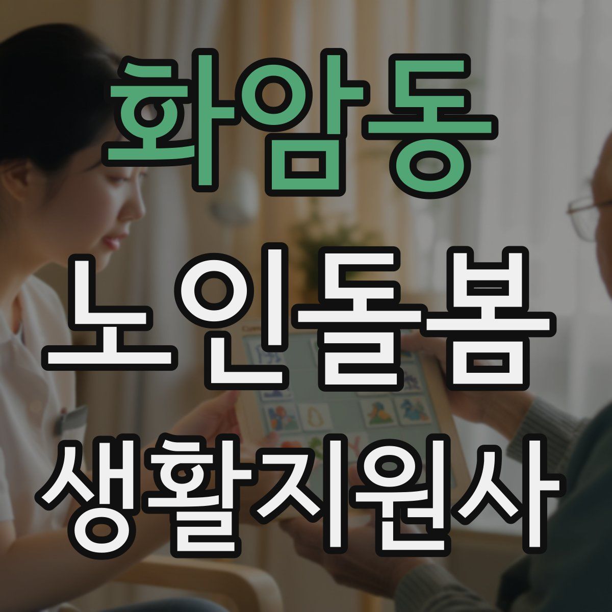 화암동 노인돌봄생활지원사 자격증