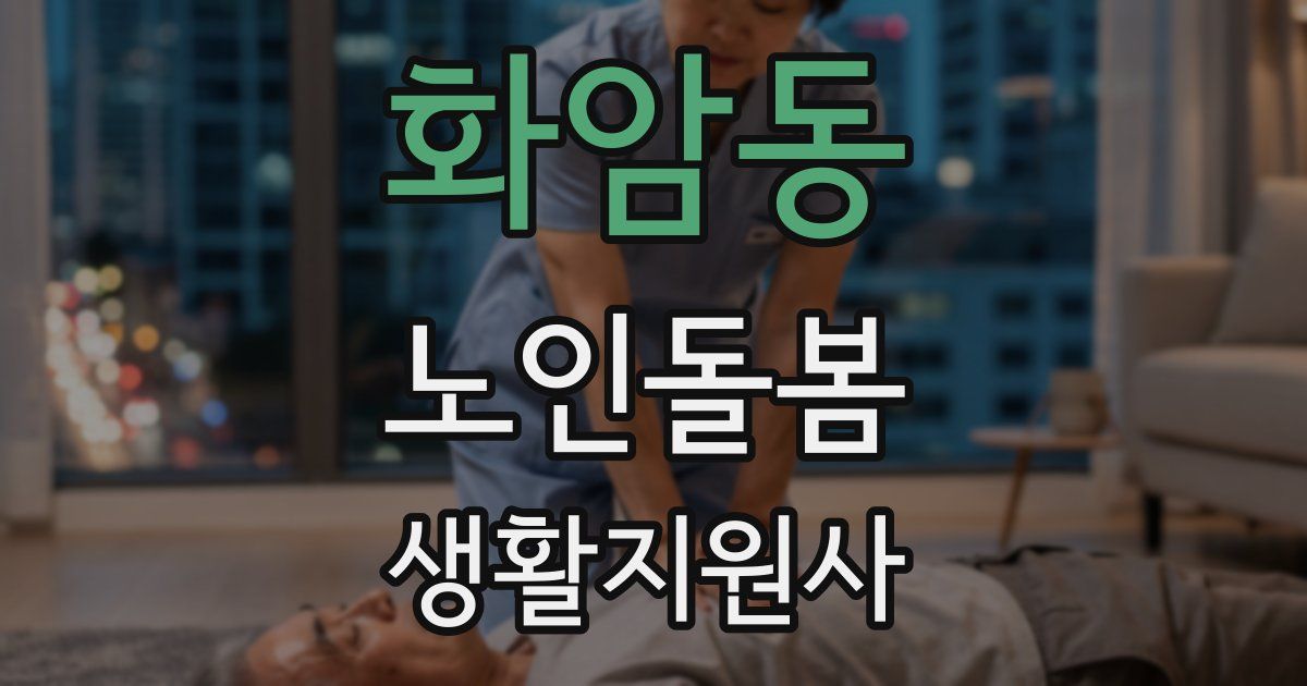 화암동 노인돌봄생활지원사 자격증