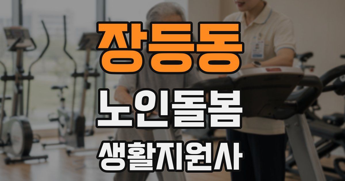 장등동 노인돌봄생활지원사 자격증