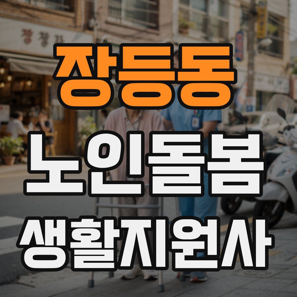 장등동 노인돌봄생활지원사 자격증