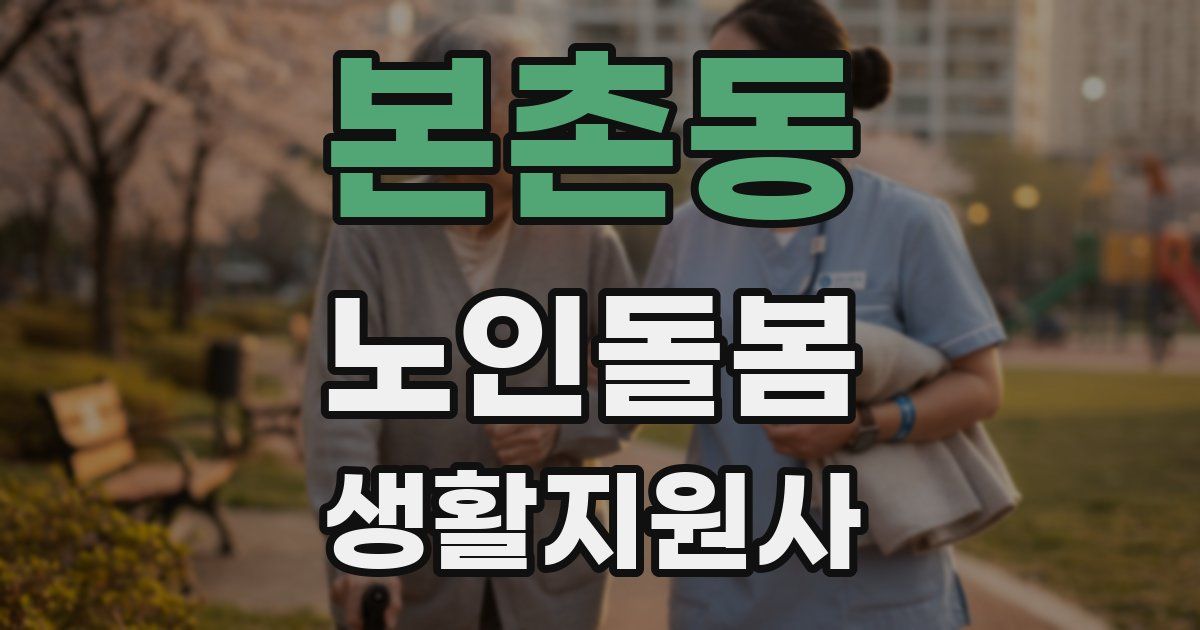 본촌동 노인돌봄생활지원사 자격증