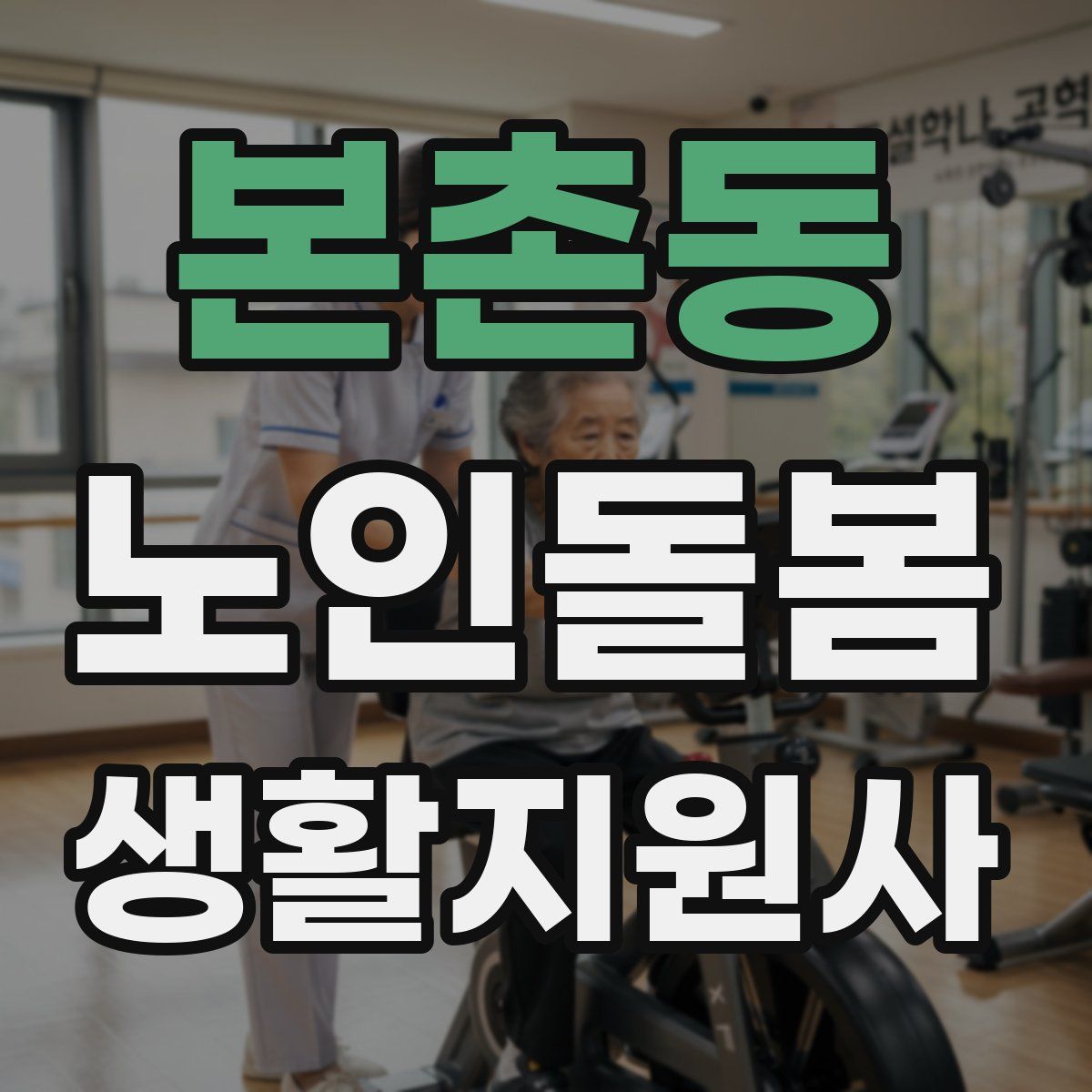 본촌동 노인돌봄생활지원사 자격증