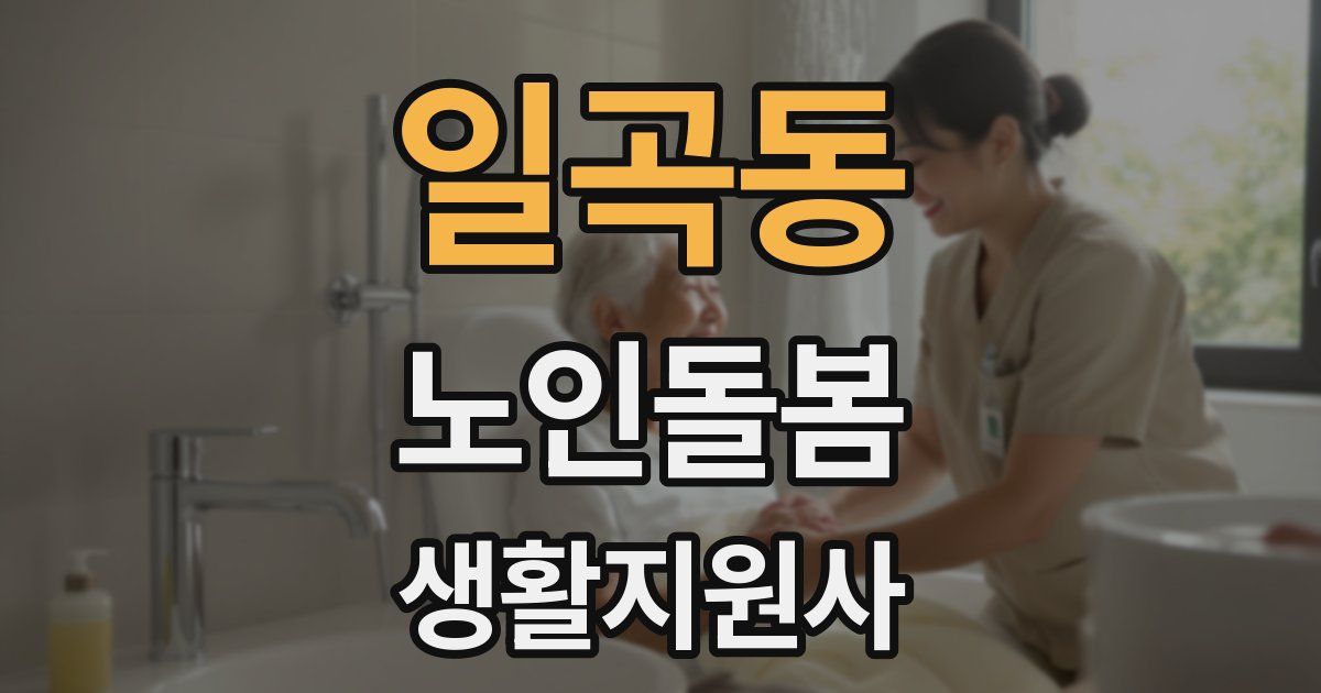 일곡동 노인돌봄생활지원사 자격증