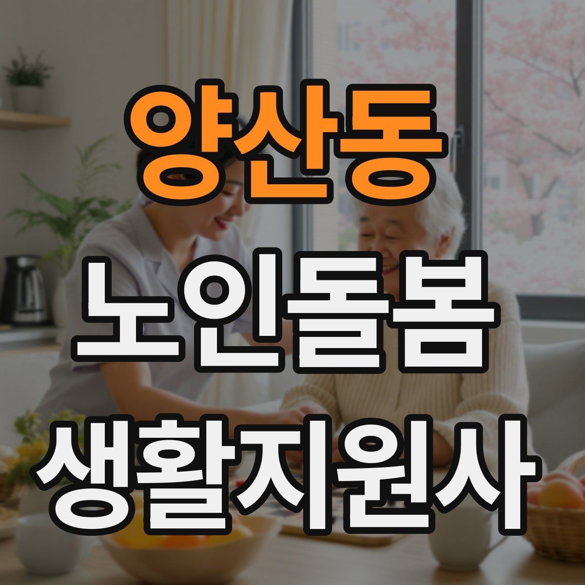 양산동 노인돌봄생활지원사 자격증 주방 가스밸브 확인을 습관화해야 하는 이유