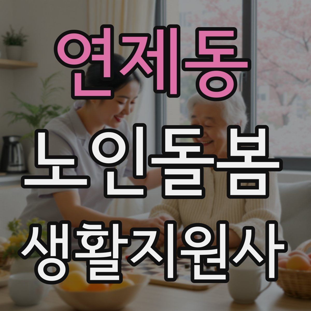 연제동 노인돌봄생활지원사 자격증 보호자 이웃 연락처 정리 방법