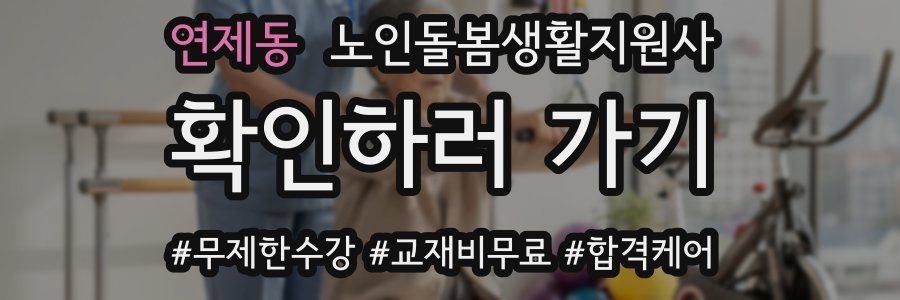 연제동 노인돌봄생활지원사 자격증
