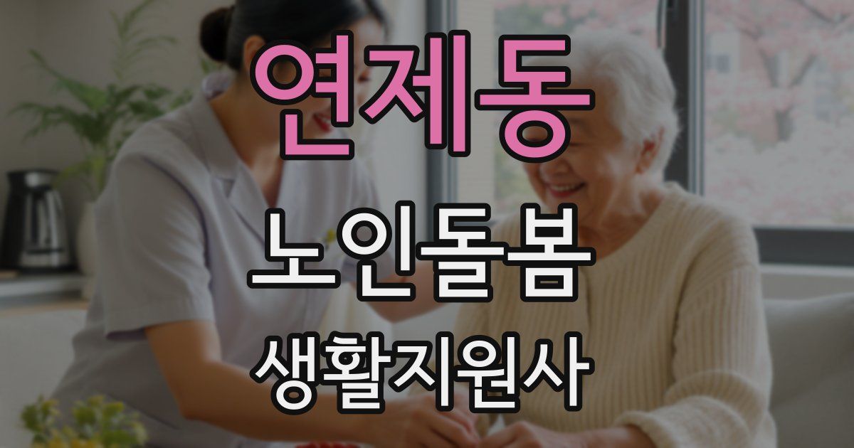 연제동 노인돌봄생활지원사 자격증