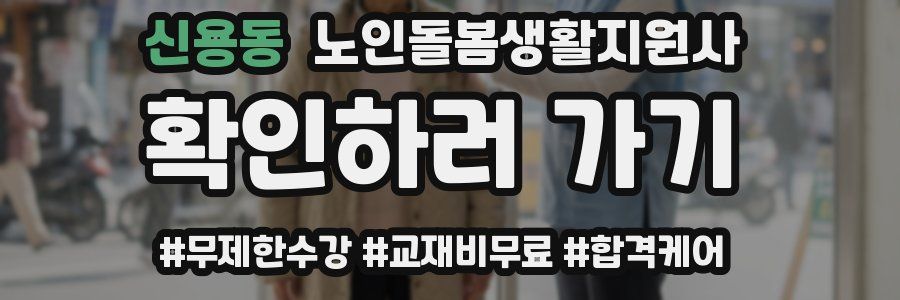 신용동 노인돌봄생활지원사 자격증