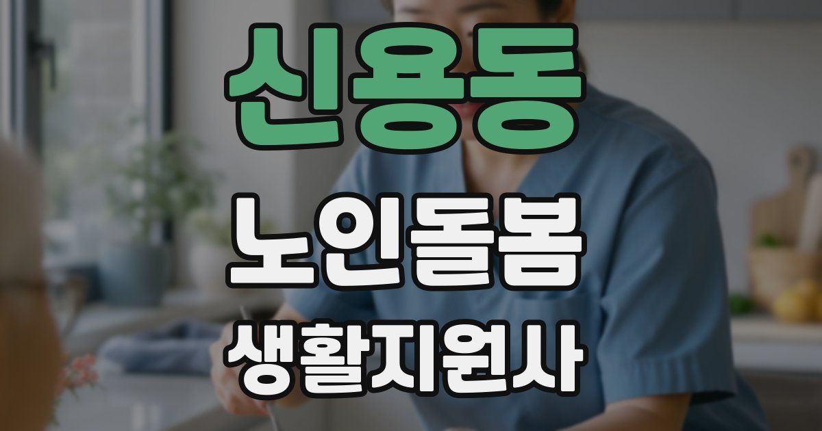 신용동 노인돌봄생활지원사 자격증
