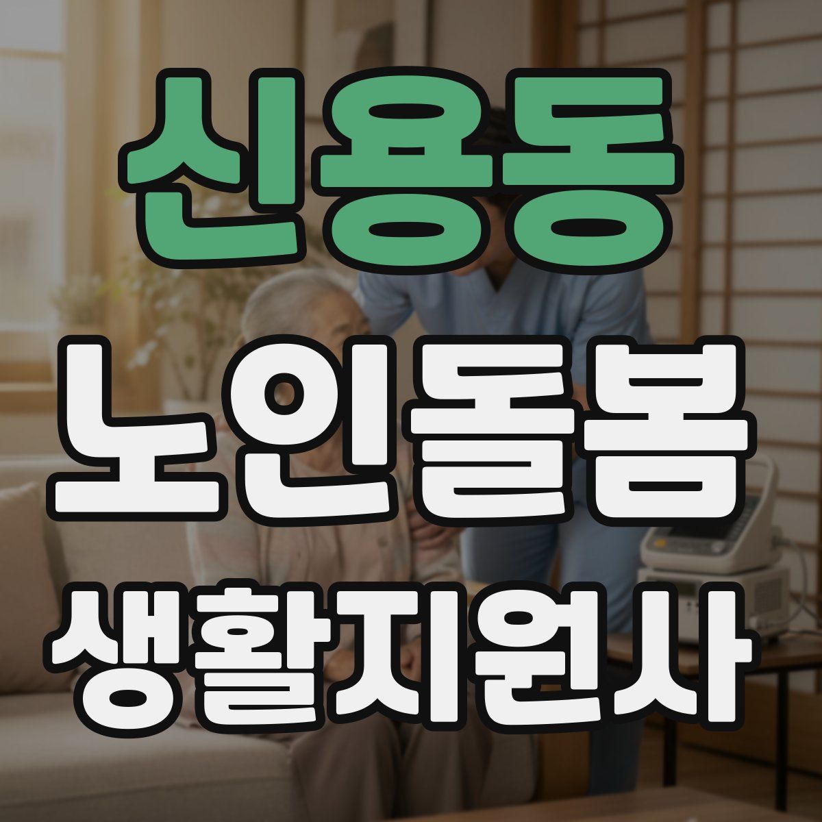 신용동 노인돌봄생활지원사 자격증