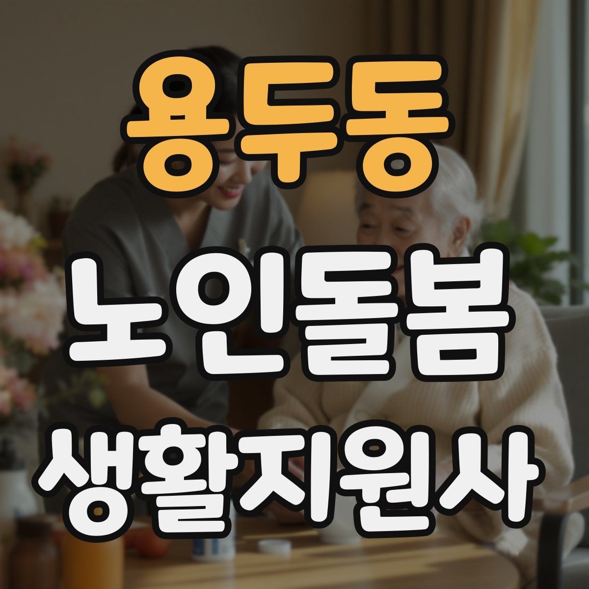 용두동 노인돌봄생활지원사 자격증 겨울철 실내 온도 관리가 중요한 이유