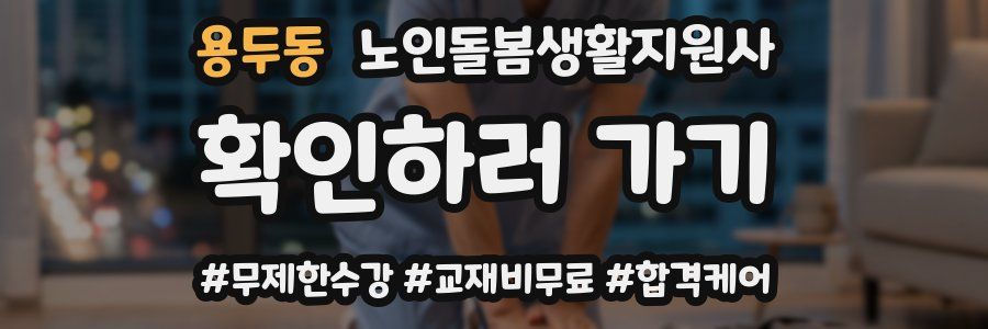 용두동 노인돌봄생활지원사 자격증