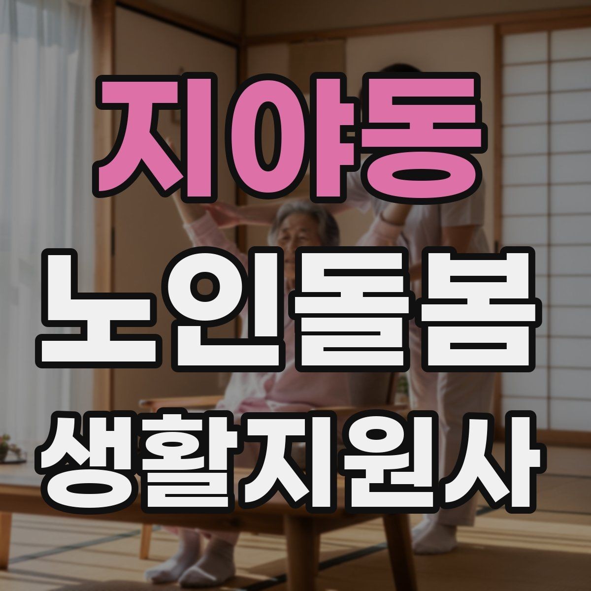 지야동 노인돌봄생활지원사 자격증 길 잃음 위험을 줄이는 외출 준비