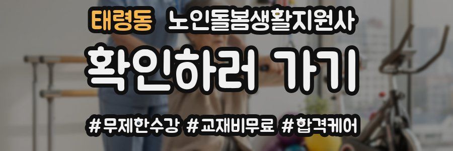 태령동 노인돌봄생활지원사 자격증