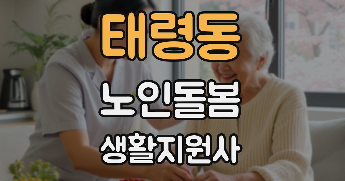 태령동 노인돌봄생활지원사 자격증