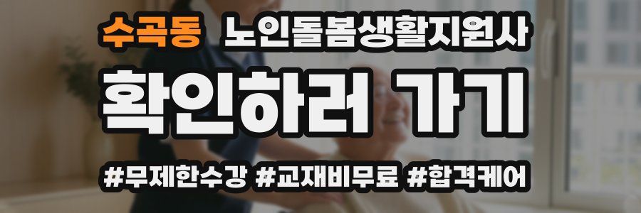 수곡동 노인돌봄생활지원사 자격증