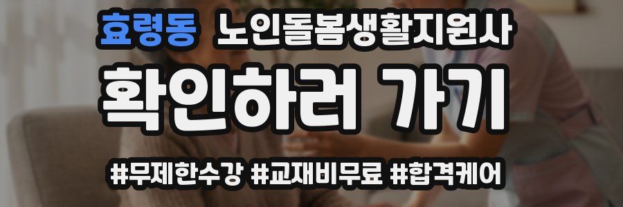 효령동 노인돌봄생활지원사 자격증