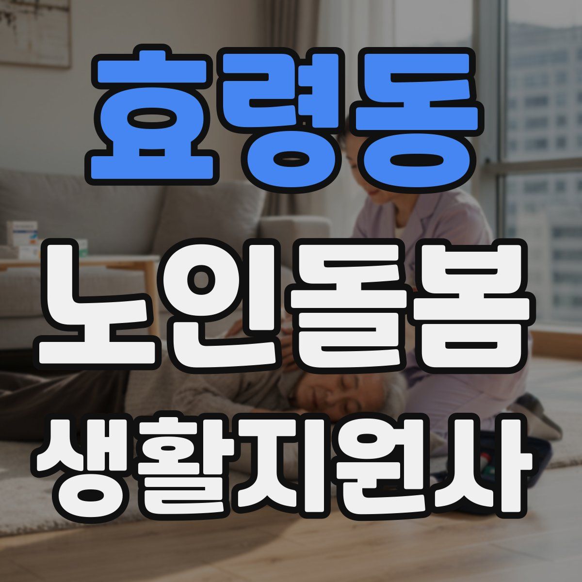 효령동 노인돌봄생활지원사 자격증